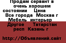 Продам сервант в очень хорошем состоянии  › Цена ­ 5 000 - Все города, Москва г. Мебель, интерьер » Другое   . Татарстан респ.,Казань г.